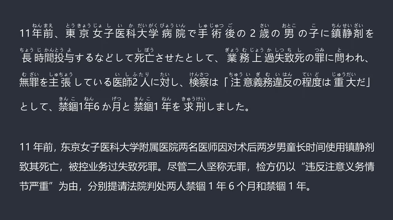2025.12.20东京一医院术后2岁患儿死亡 两医生被求刑监禁