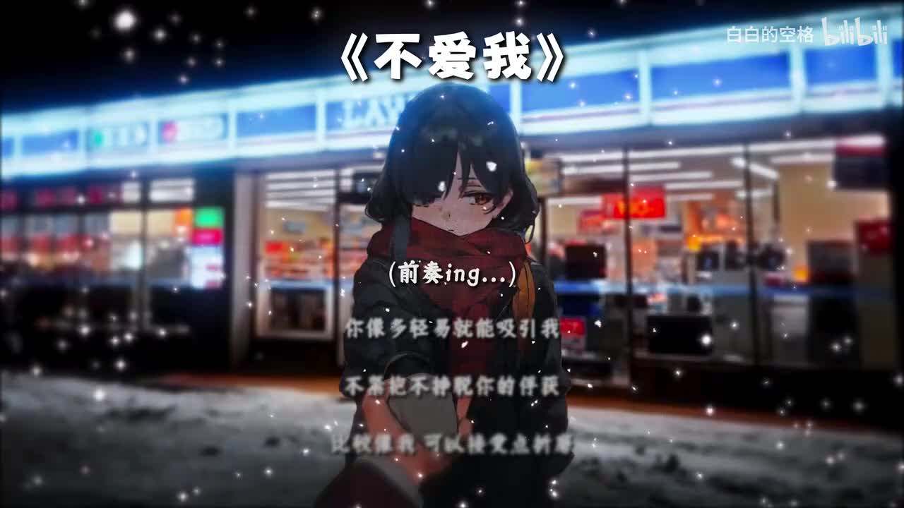 95.不爱我