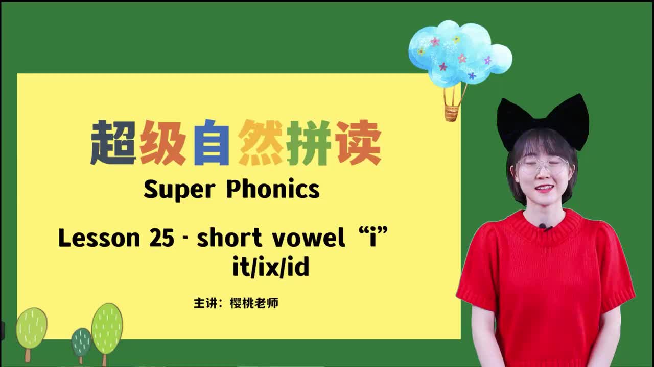 031-25-短元音i-it-ix-id