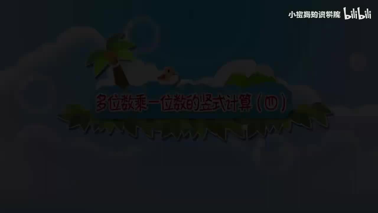 163-三年级上：19.多位数乘一位数的竖式计算（四）