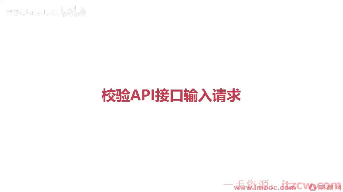 2-2-3 校验API接口输入请求