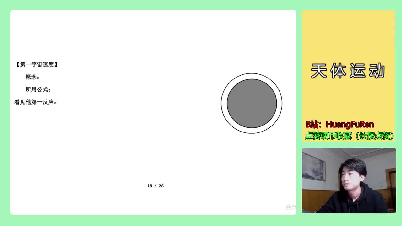 90.【高中物理必修二】【万有引力与航天】第一宇宙速度