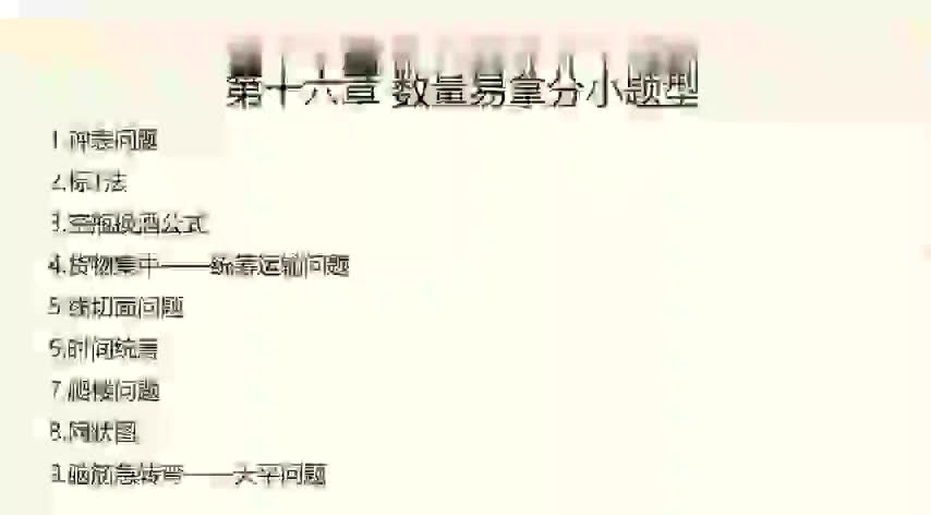16-16.【数量】数量易拿分小题型+专项练习-480P 标清-AVC
