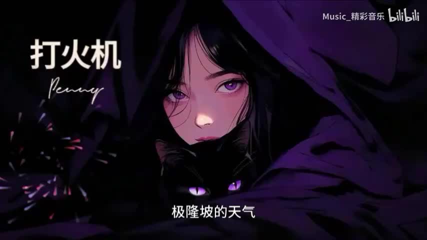 《打火机》《一点点》