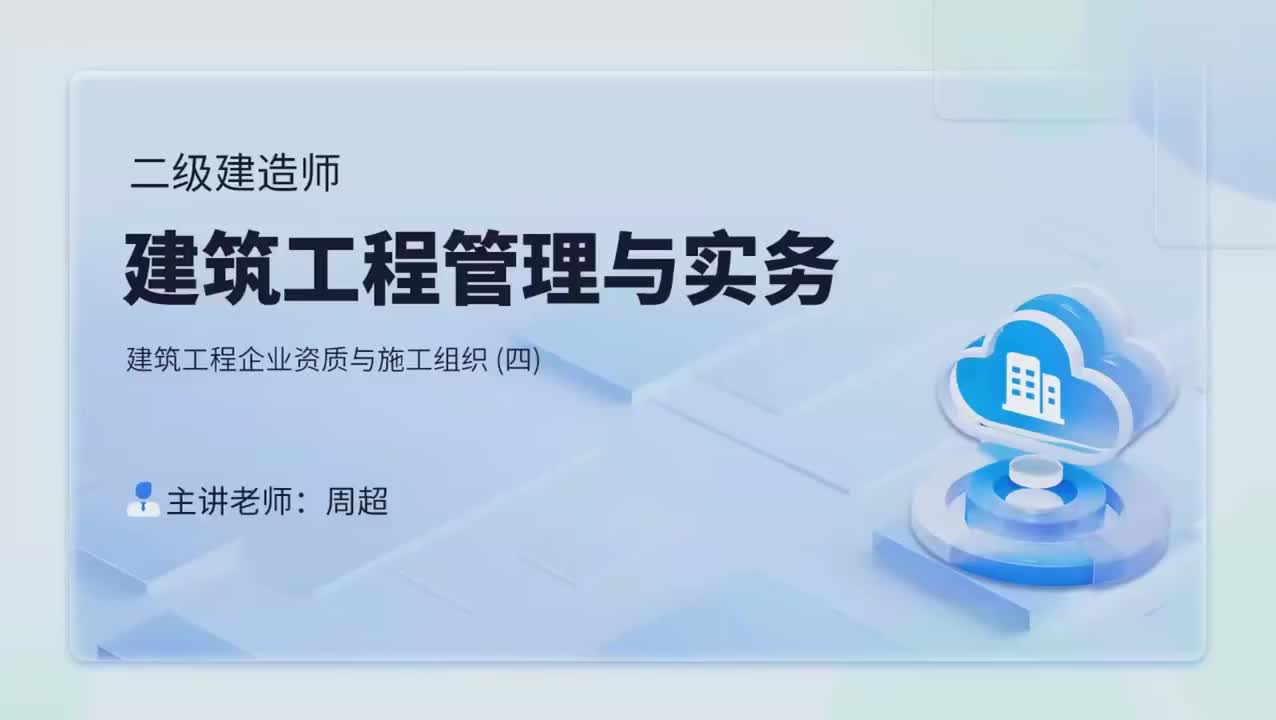 40第六章-建筑工程企业资质与施工组织（四）
