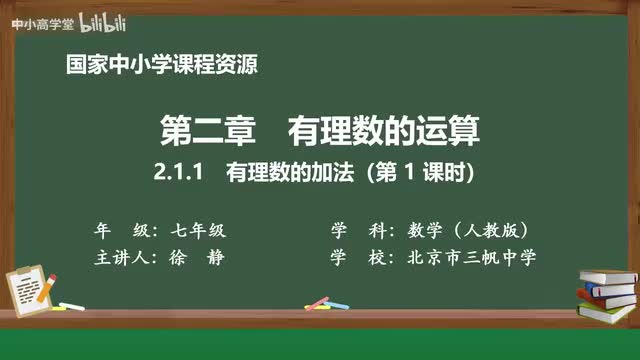 2.1.1 有理数的加法（第1课时）