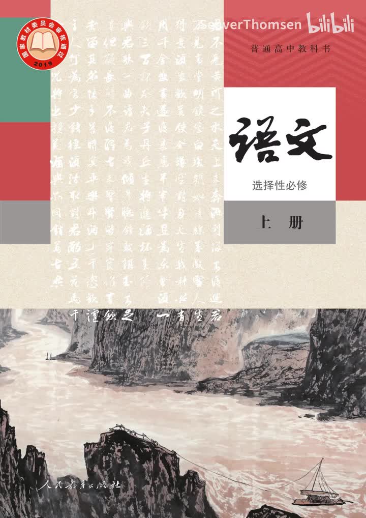 普通高中教科书 语文 选择性必修 上册全册课文朗读
