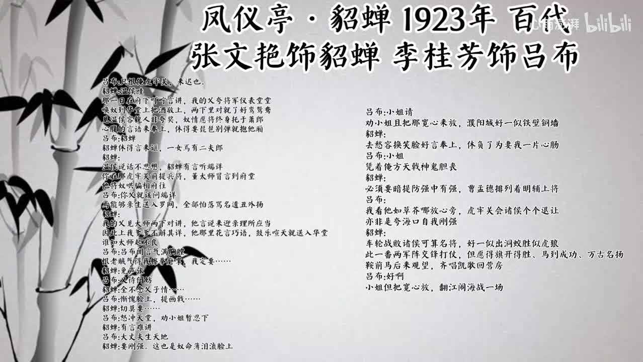 张文艳 李桂芳 凤仪亭·貂蝉 （1923年百代唱片）