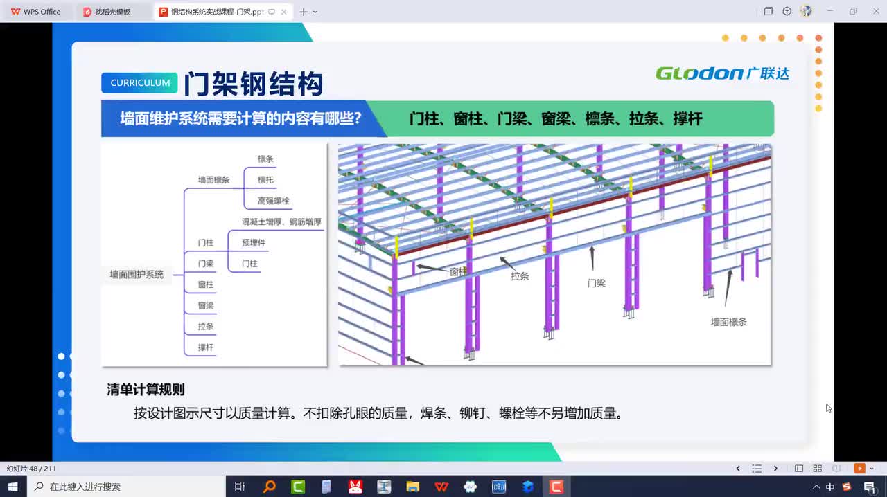 3-1-08墙面檩条、檩托的识读与计算（不同节点的扣减形式）