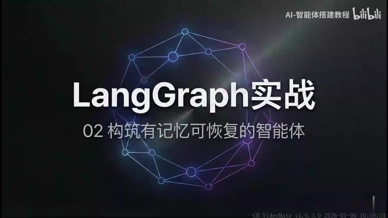34 LangGraph实战-02构筑有记忆可恢复的智能体