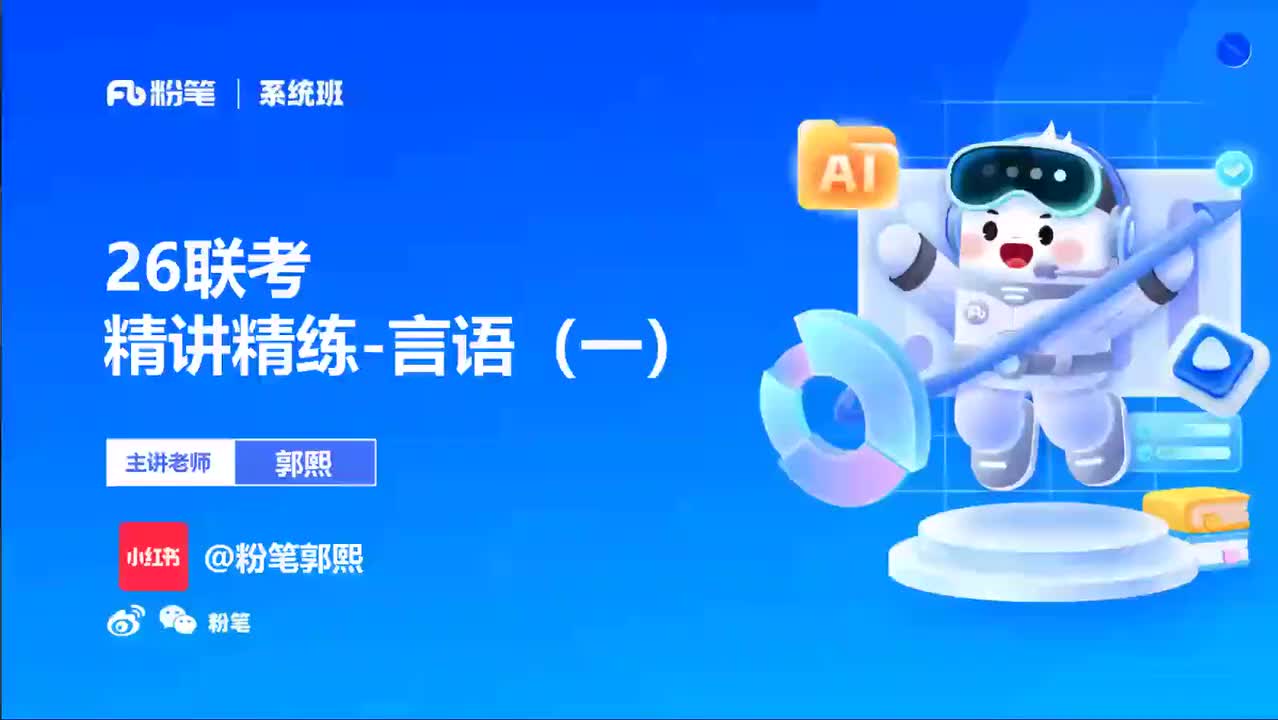 2026省考方法精讲言语1-郭熙