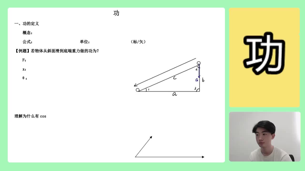 100.【高中物理必修二】【功与能】功的概念_高清 720P