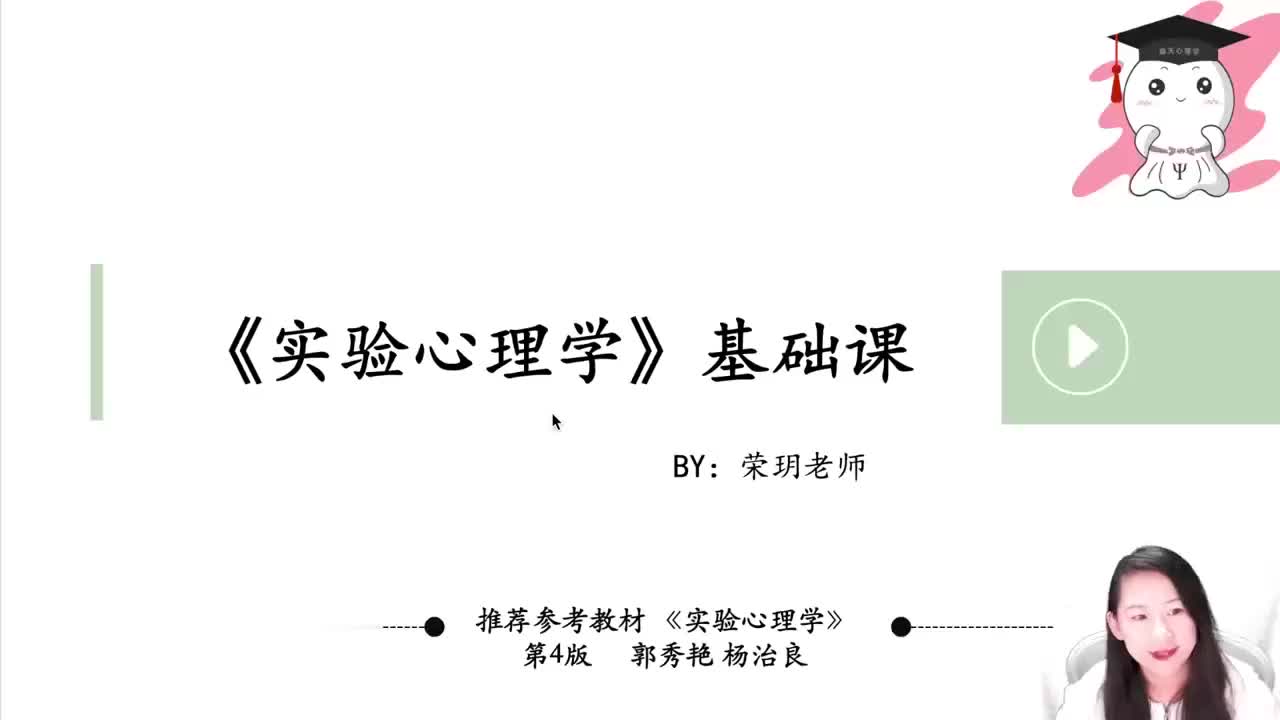 【实验心理学】11 第三章-实验设计-①导学