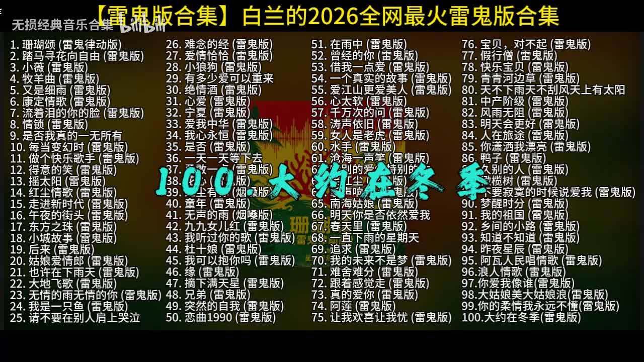 100首白兰的雷鬼版-100