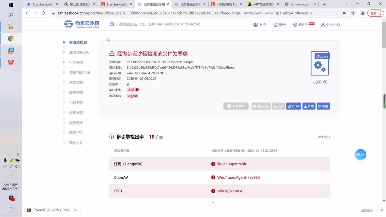 53.APT攻击链恶意样本分析（上）