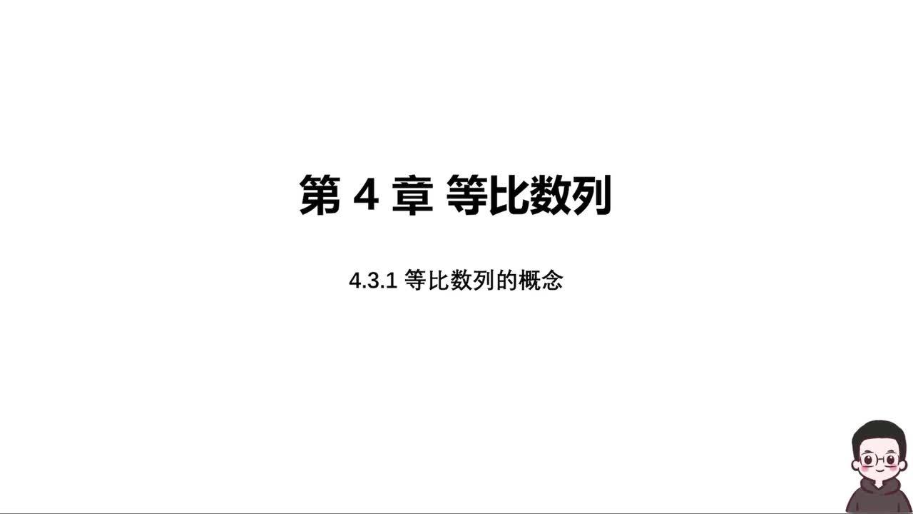 【方法】4.3.1 等比数列的概念