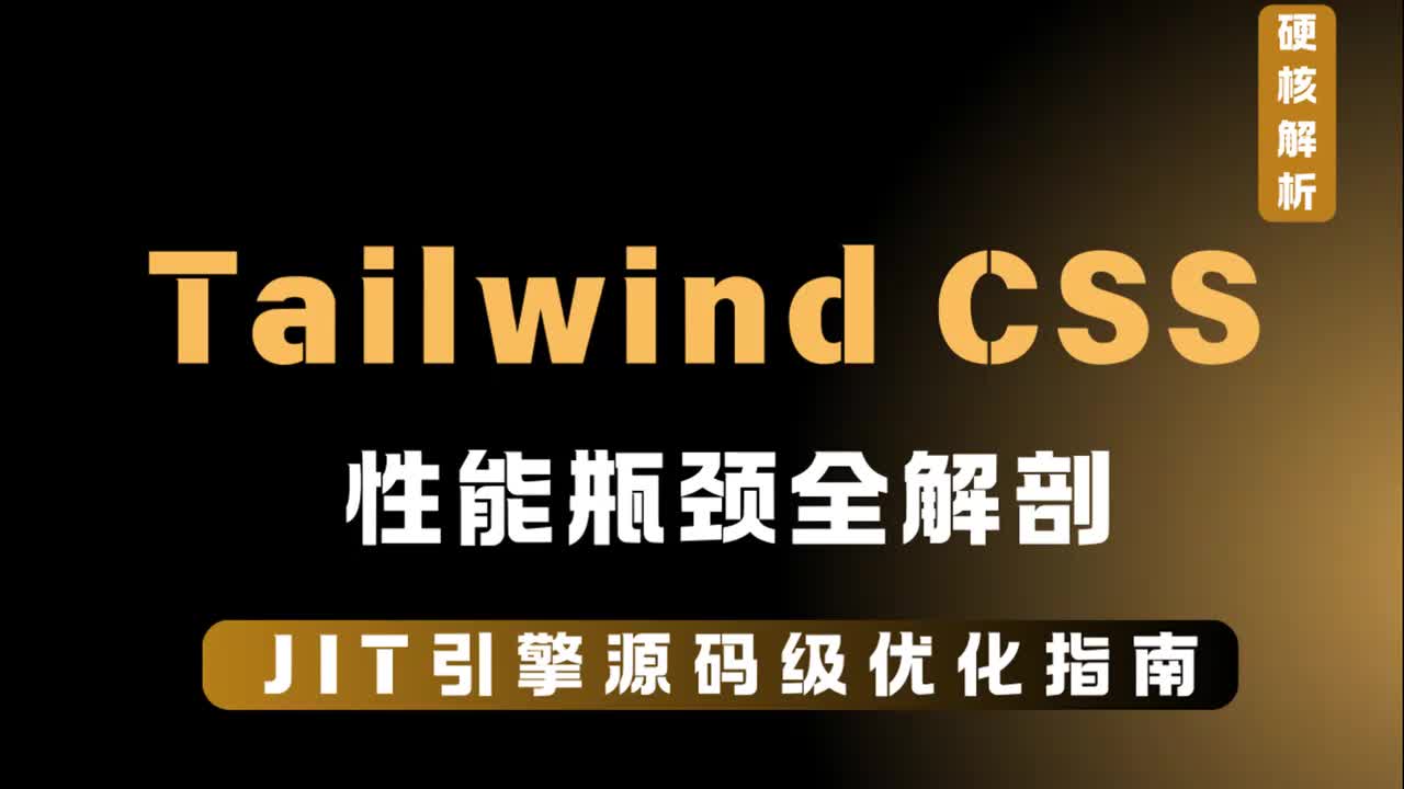 1.Tailwind CSS 概念与面试常考点