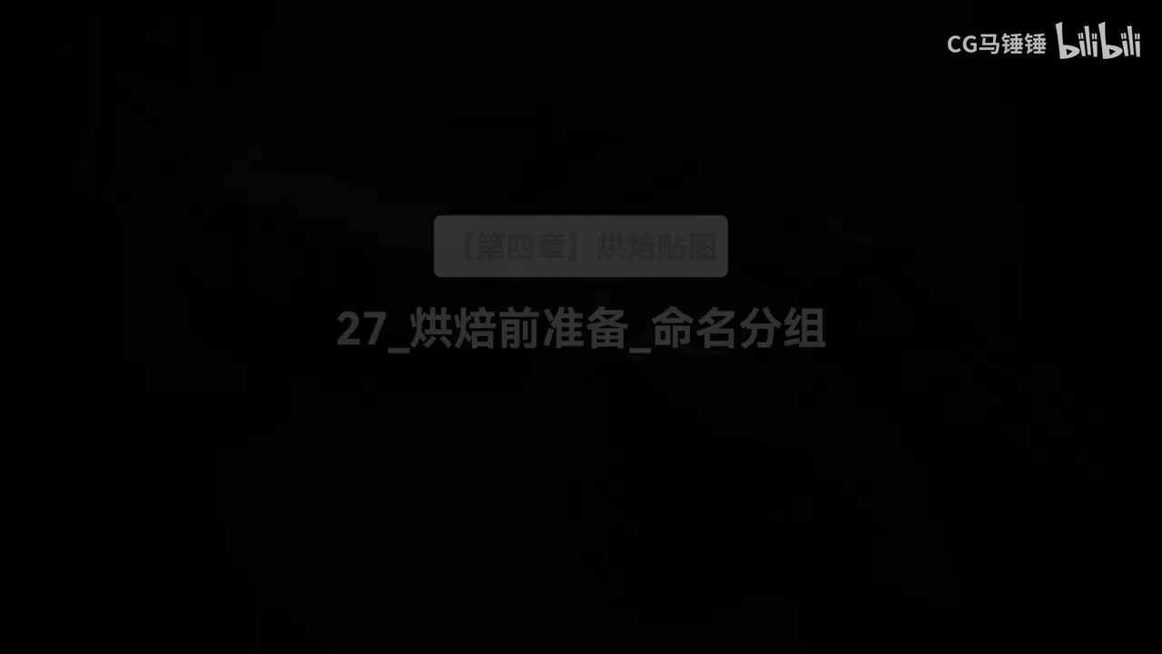 27_烘焙前准备_命名分组