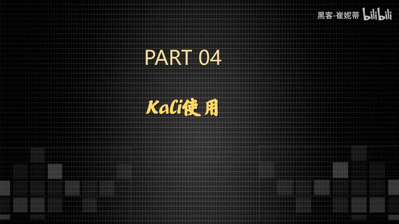 4、kali的使用和介绍