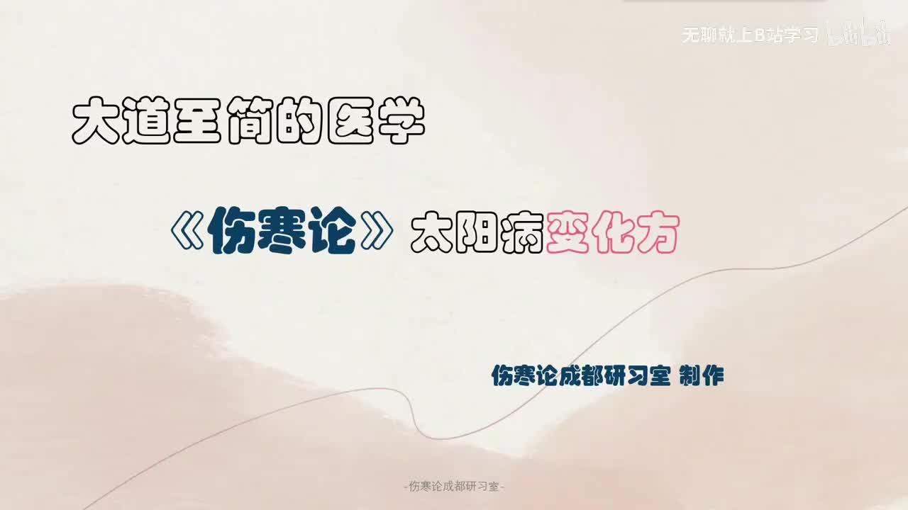 第十课：太阳病变化方