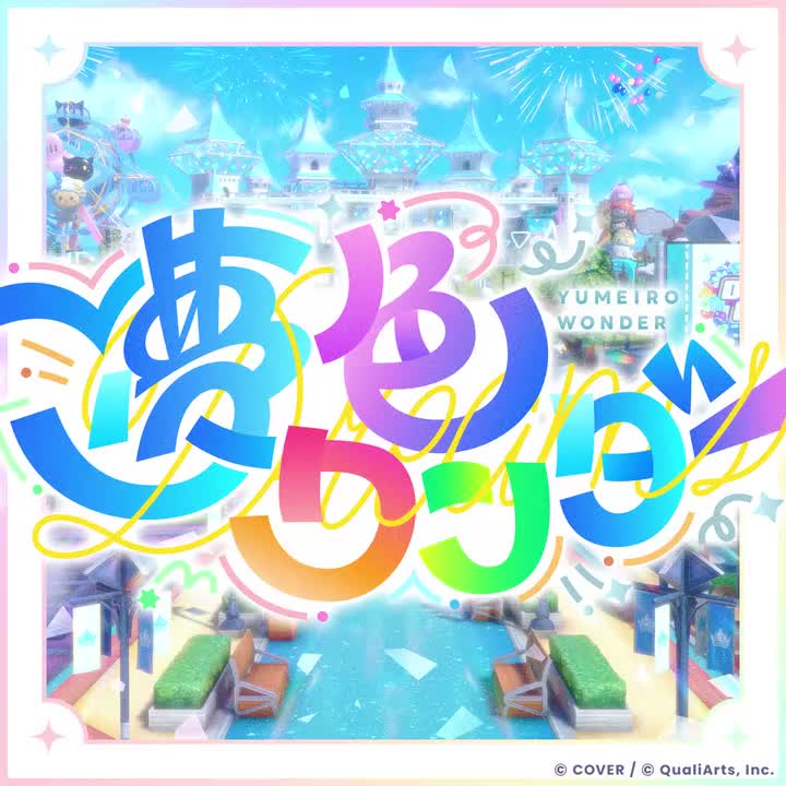 【ホロドリ】テーマソング『夢色ワンダー』Full ver.