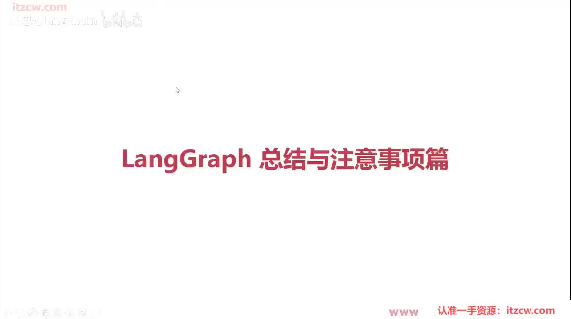 6-2-13 LangGraph 总结与注意事项篇