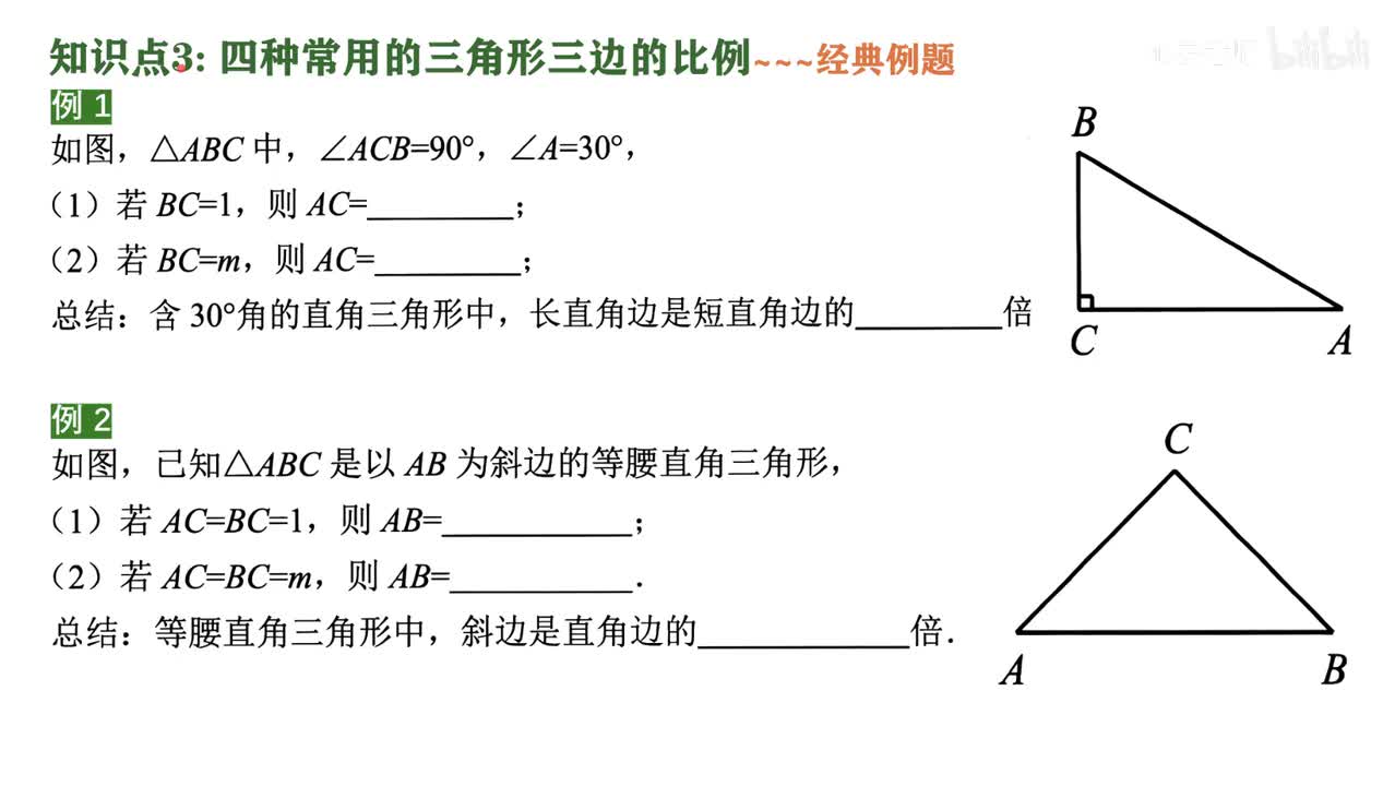 10知识点3四种常用的三角形三边的比例