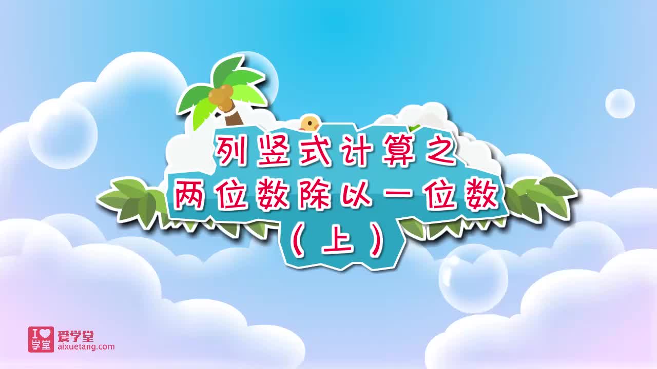 06.列竖式计算之两位数除以一位数（上）