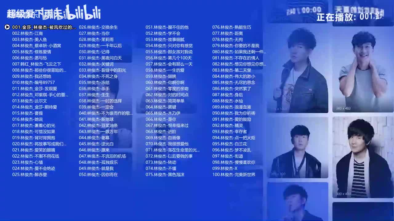 林俊杰热歌《100首》