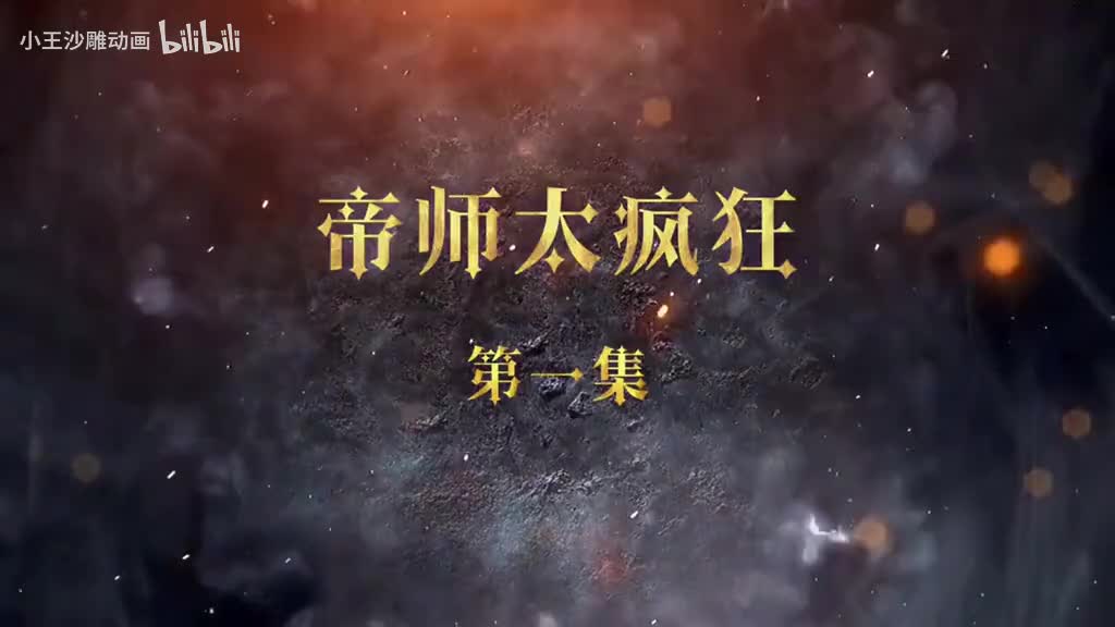 大秦帝师李虾仁