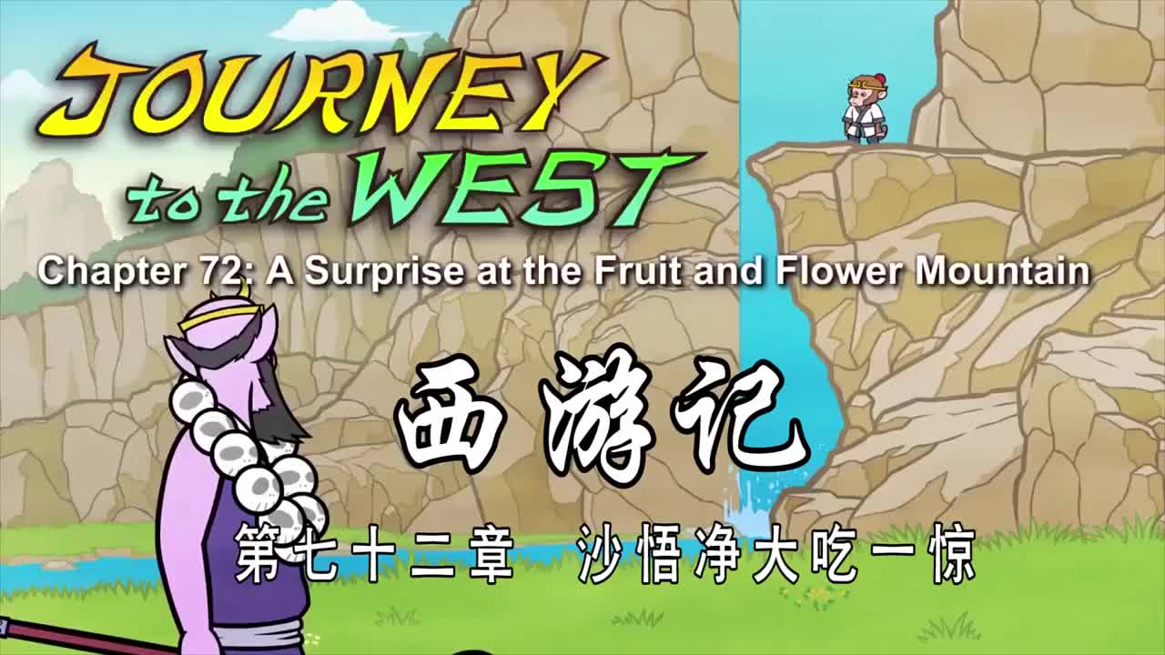 双语【Journey to the West】072 A Surprise at the Fruit and Flower Mountain