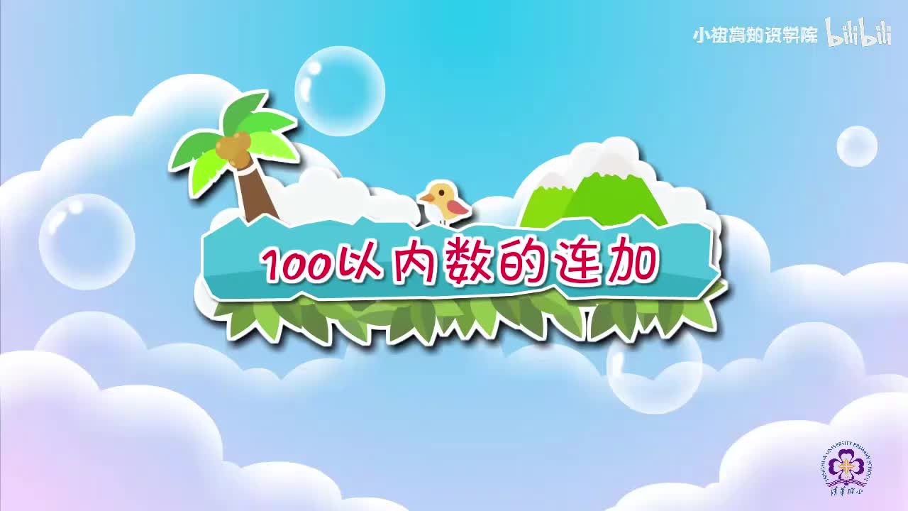 90-二年级上：14.100以内数的连加