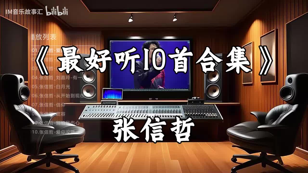 B117-张信哲最好听10首