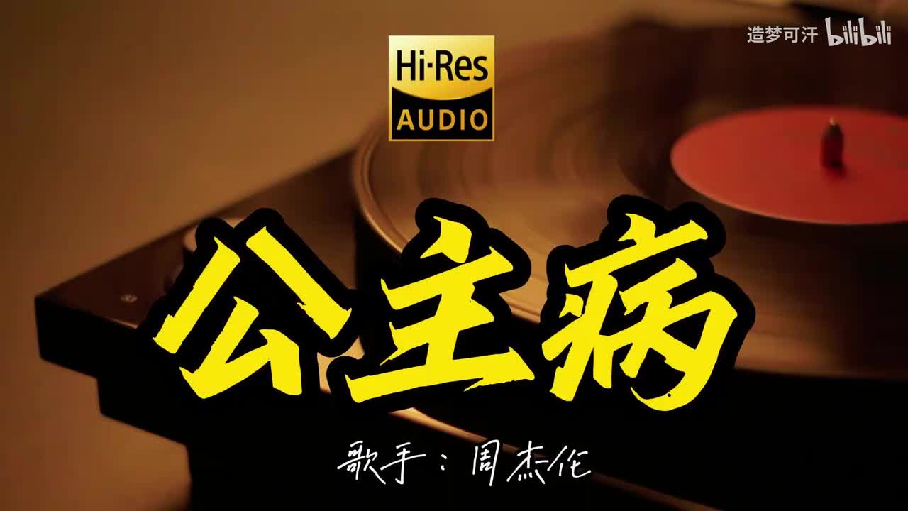 公主病 - 周杰伦