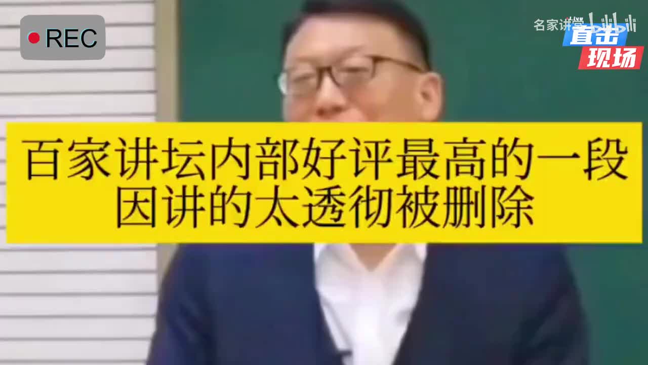 “因为讲得太好被删除了！？？？”百家讲坛内部好评最高的一段因讲的太透彻被删除，值得全程听完