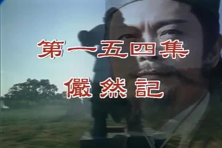 154 俨然记 黄膺勋