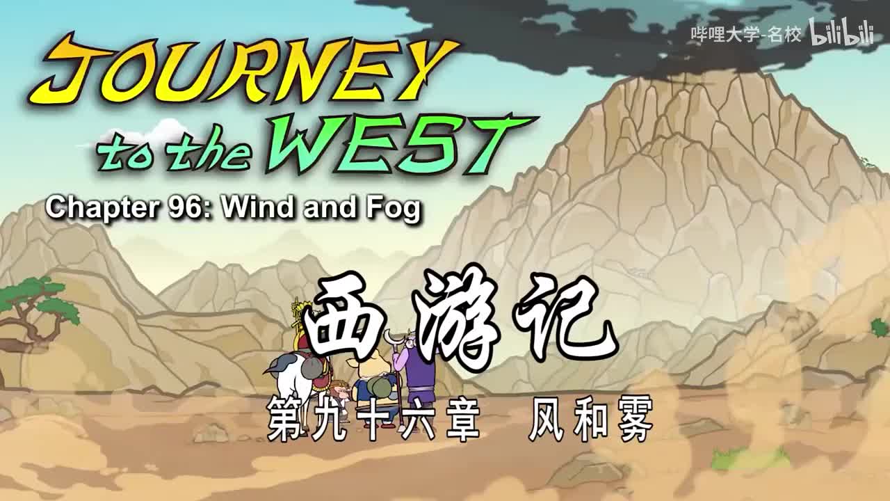 双语【Journey to the West】096 Wind and Fog