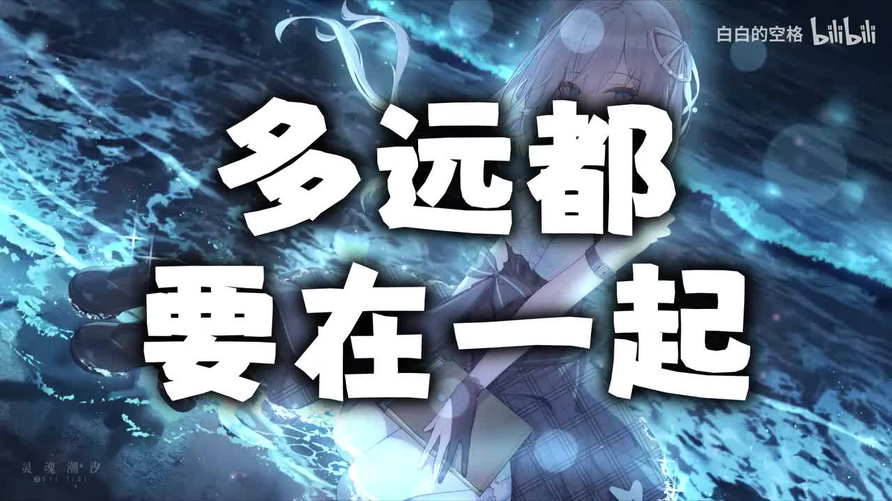 43.多远都要在一起