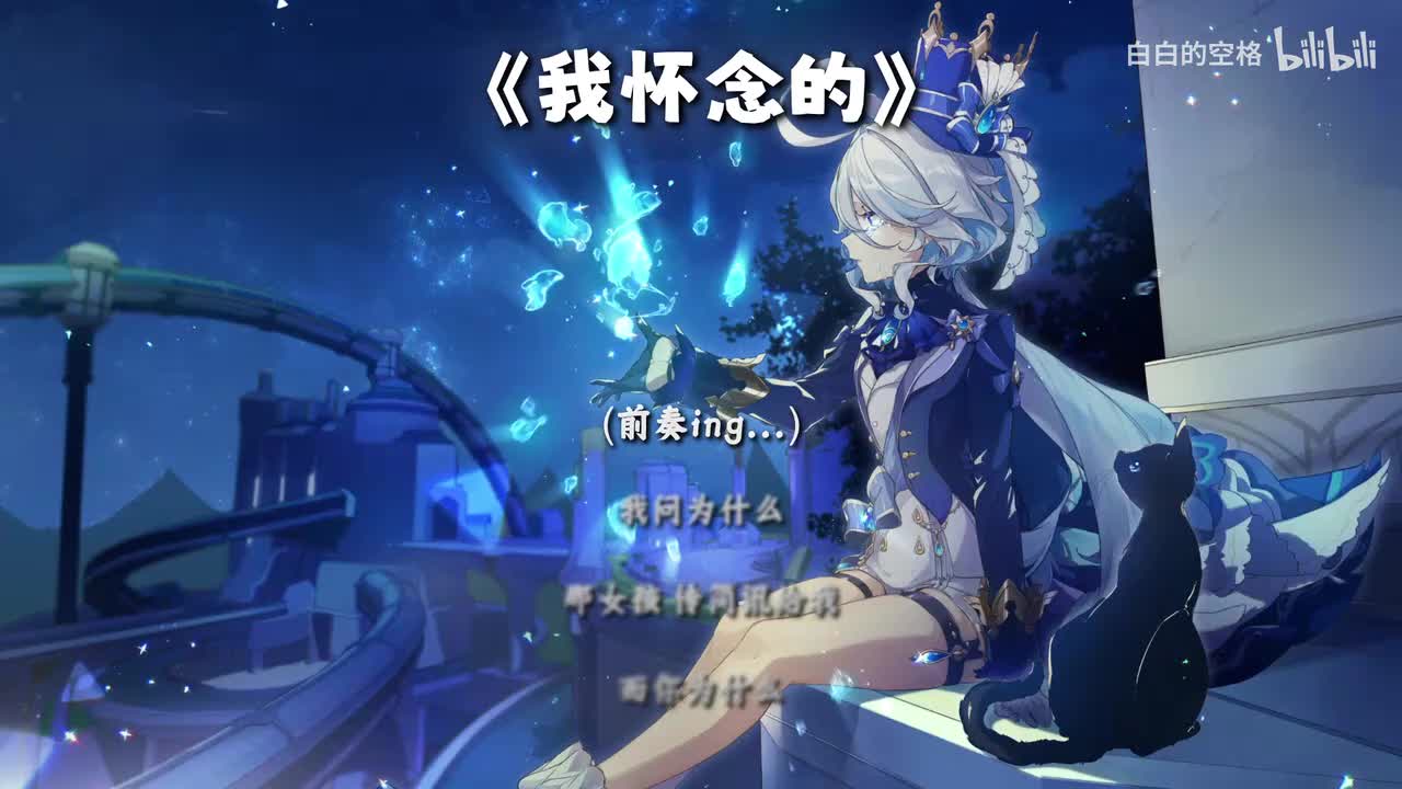 15.我怀念的