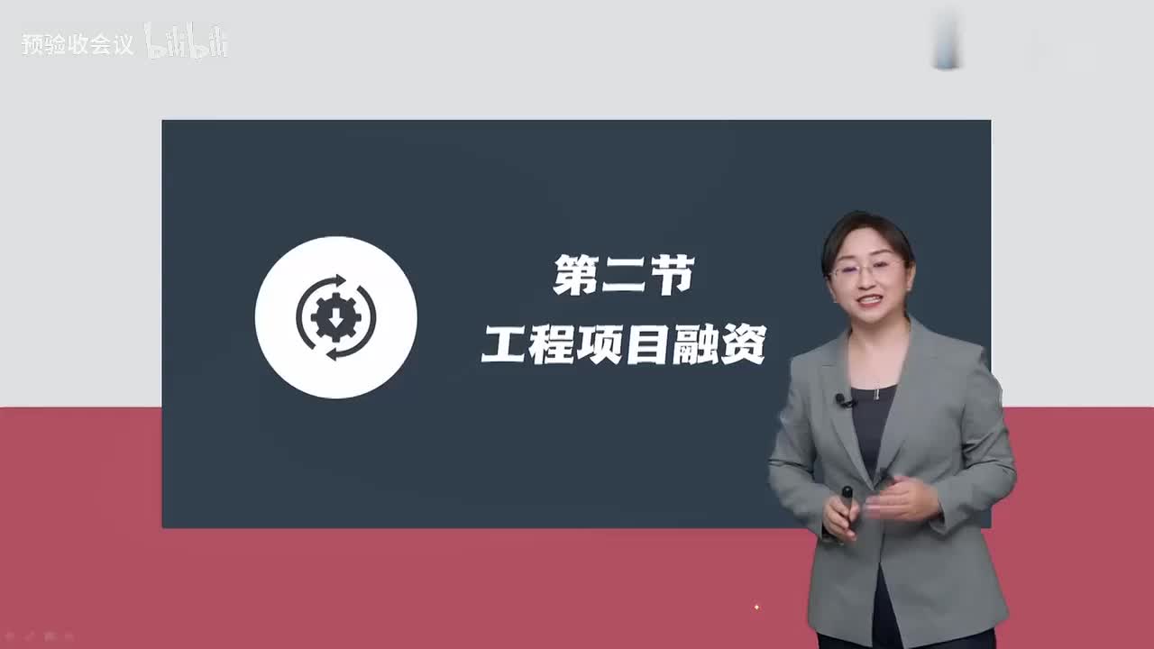 第08讲【投资控制】　工程项目融资