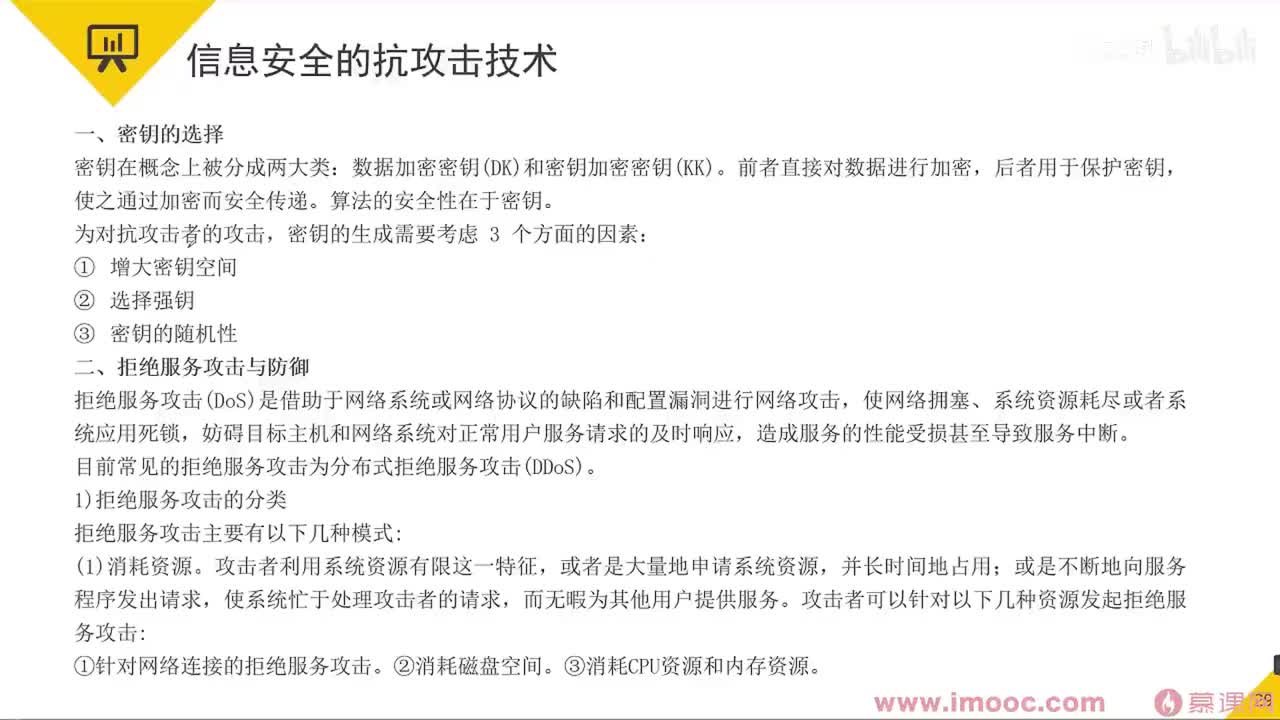 38 信息安全的抗攻击技术-1