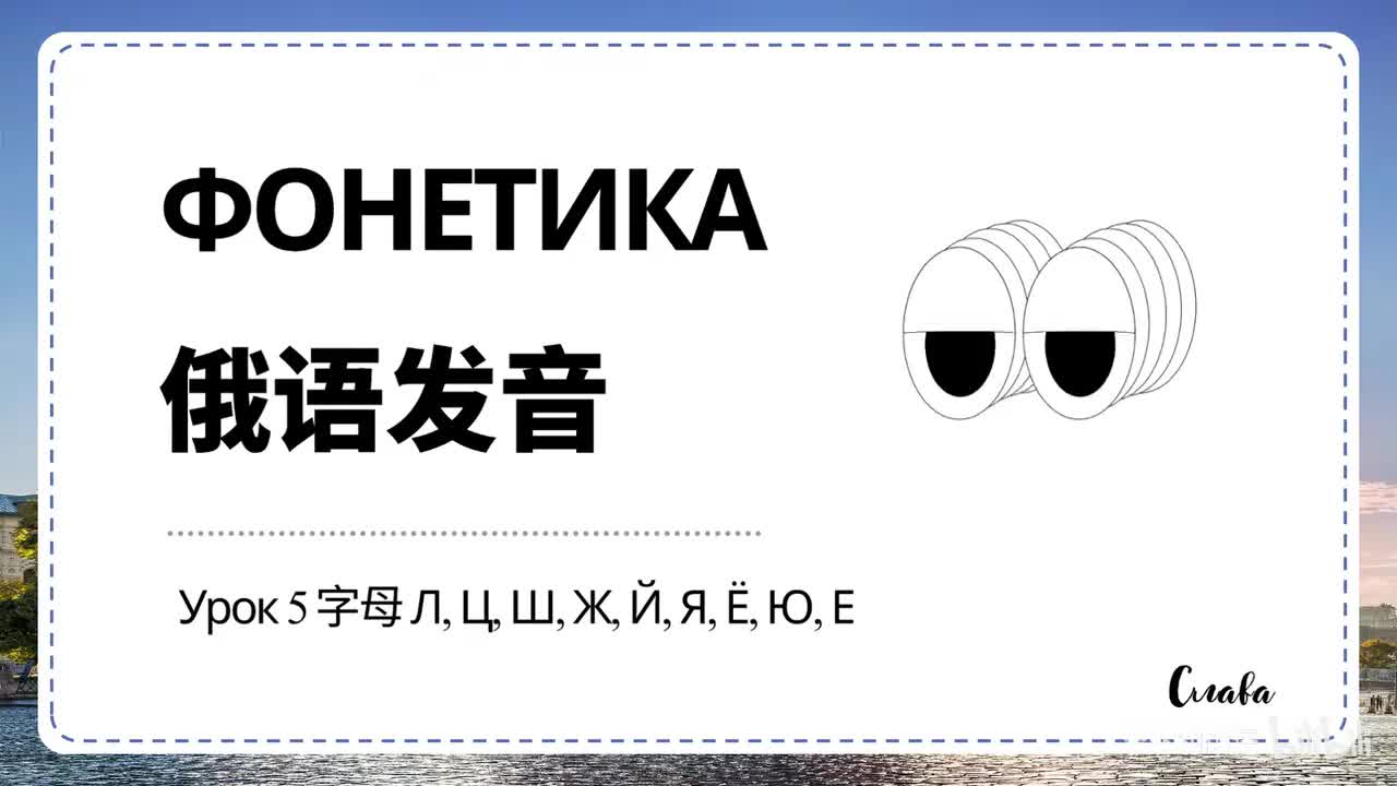 【发音】Урок 5