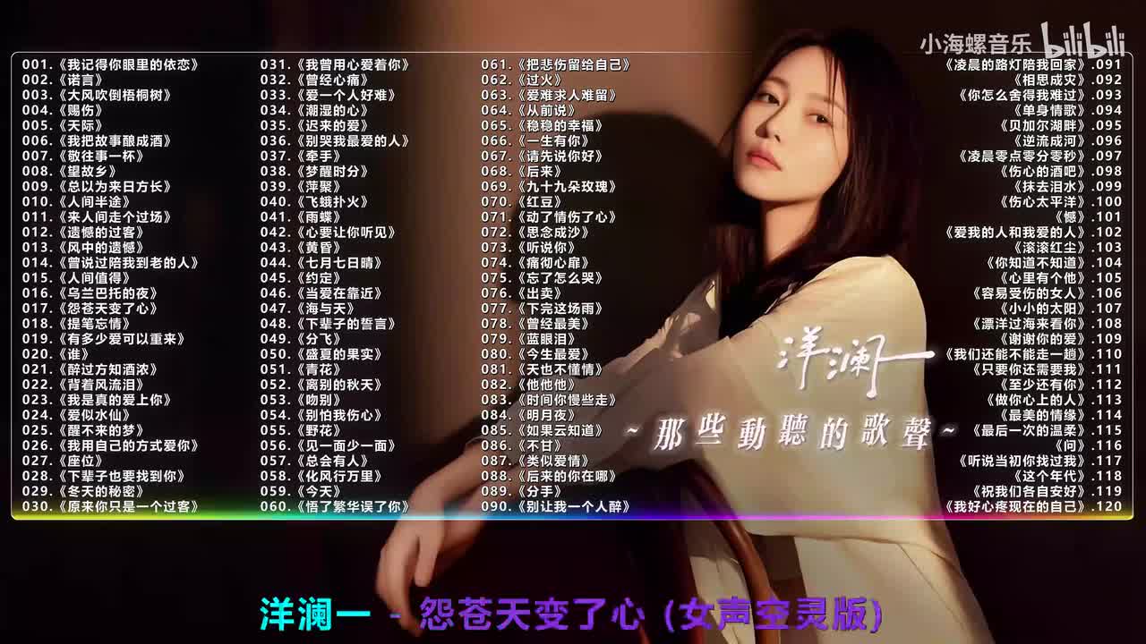 017. 洋澜一 - 怨苍天变了心