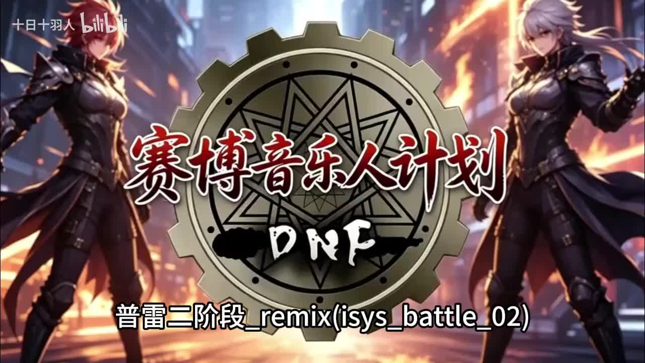 普雷二阶段_remix