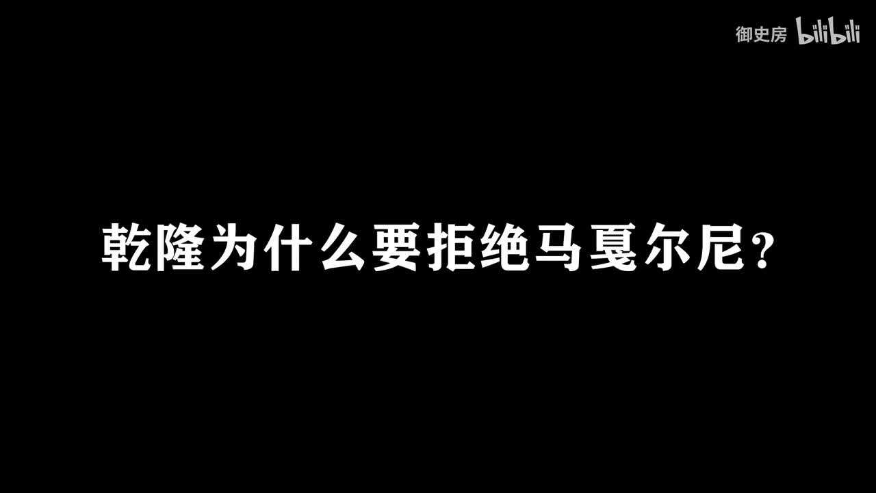 05乾隆为何拒绝马戛尔尼？【近代的前夜】