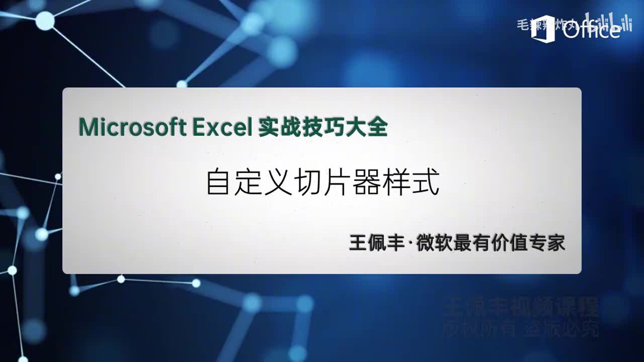 67-自定义切片器样式