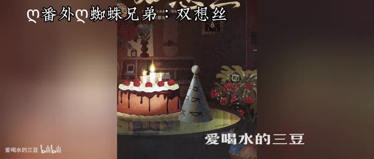 人鱼陷落四ღ番外ღ蜘蛛兄弟：双想丝