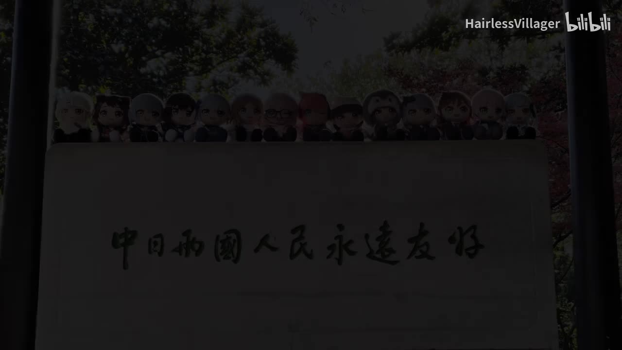 友谊地久天长，但是结尾萤之光