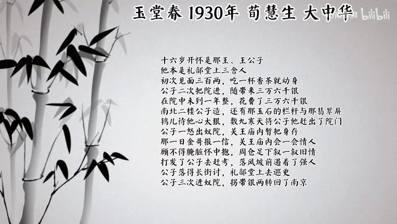 荀慧生 玉堂春 （1930年大中华唱片）