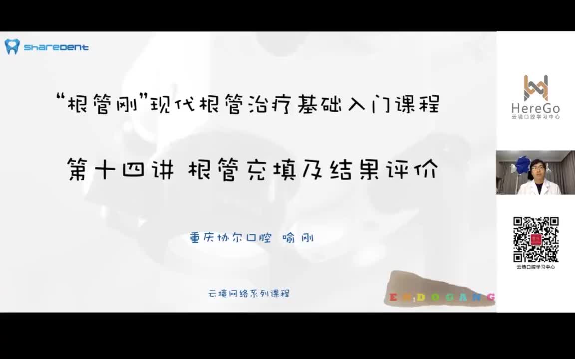 14讲 根管充填及结果评价